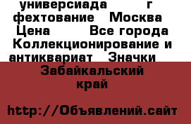 13.2) универсиада : 1973 г - фехтование - Москва › Цена ­ 49 - Все города Коллекционирование и антиквариат » Значки   . Забайкальский край